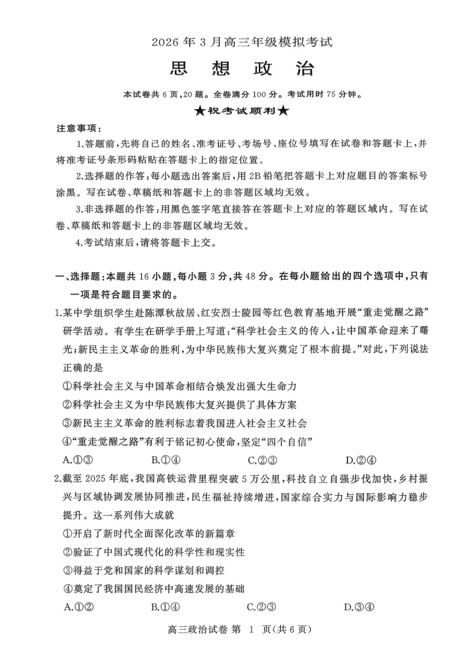 湖北黄冈2026届高三下学期3月模考（二模）政治试卷+答案.pdf_第1页