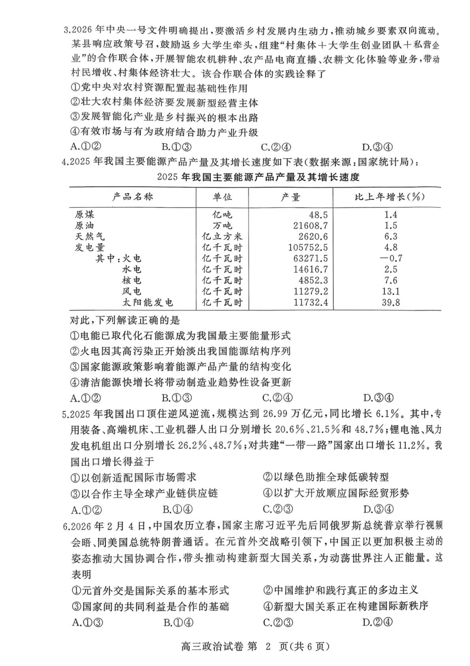 湖北黄冈2026届高三下学期3月模考（二模）政治试卷+答案.pdf_第2页