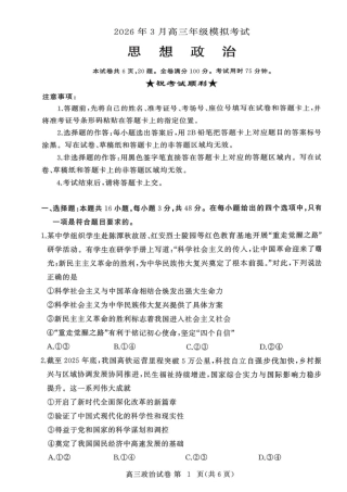 湖北黄冈2026届高三下学期3月模考（二模）政治试卷+答案.pdf