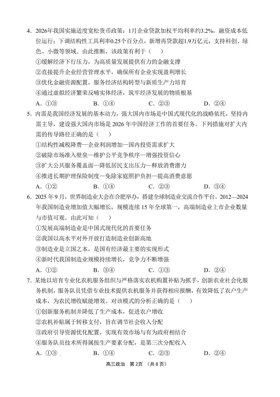 文昌中学2025一2026学年度第二学期高三第一次月考试题 政治试题及解析.pdf_第2页
