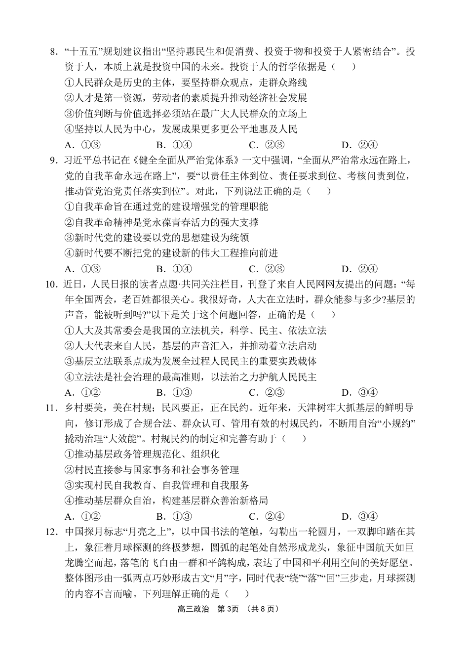 文昌中学2025一2026学年度第二学期高三第一次月考试题 政治试题及解析.pdf_第3页