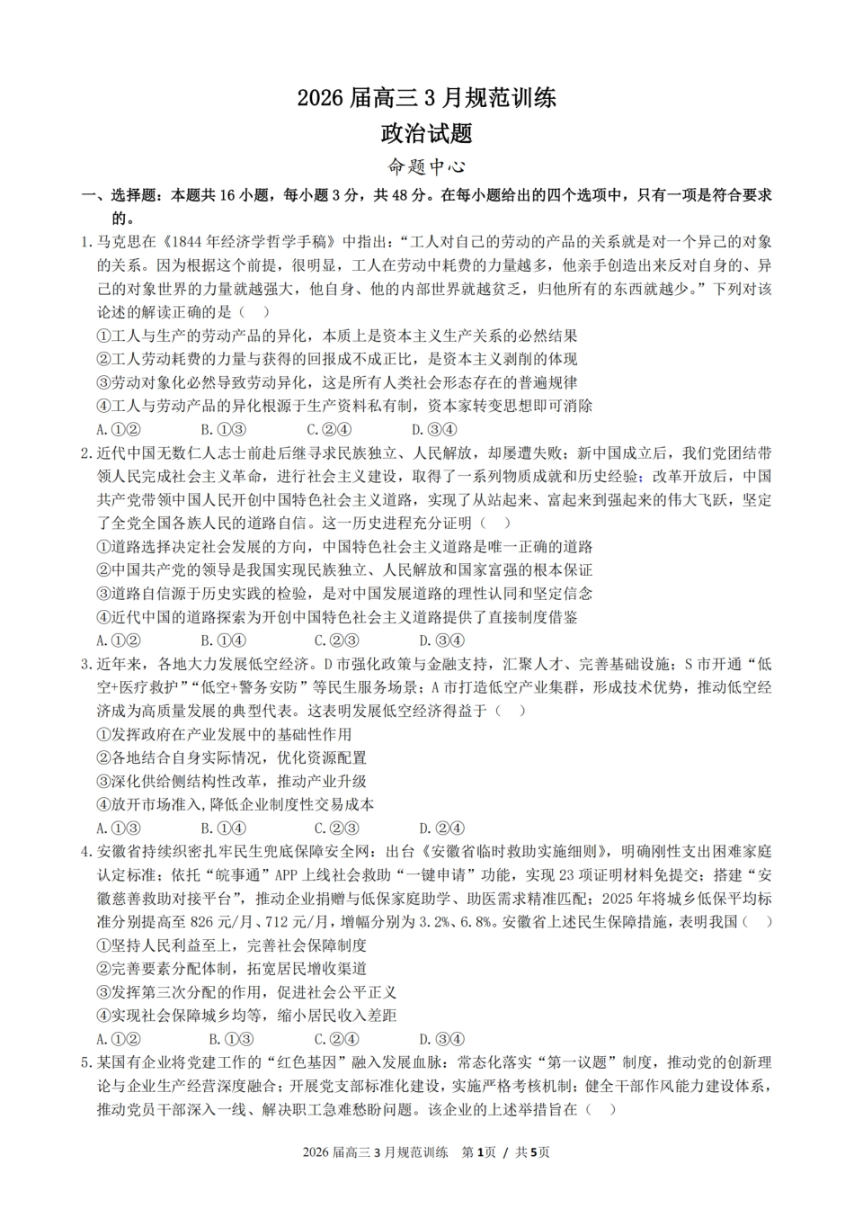 安徽省合肥市一六八中学2026届高三3月份规范训练 政治试题及解析.pdf_第1页