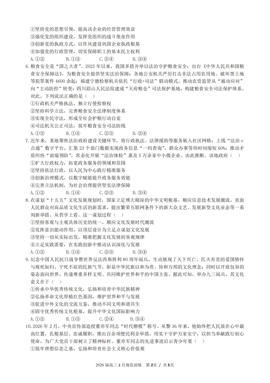 安徽省合肥市一六八中学2026届高三3月份规范训练 政治试题及解析.pdf_第2页