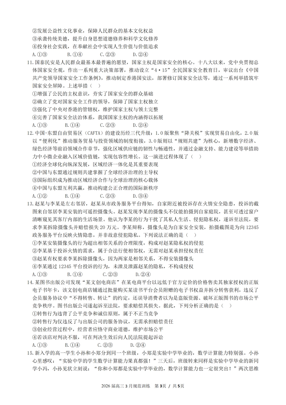 安徽省合肥市一六八中学2026届高三3月份规范训练 政治试题及解析.pdf_第3页