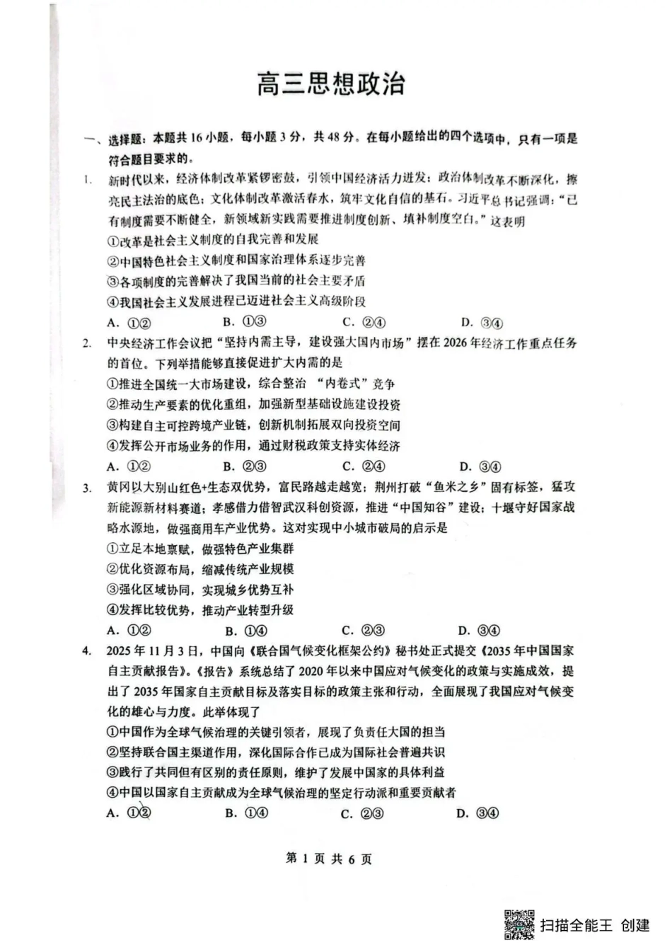 湖北省随州市2026届高三下学期二模考试 政治试题及解析.pdf_第1页