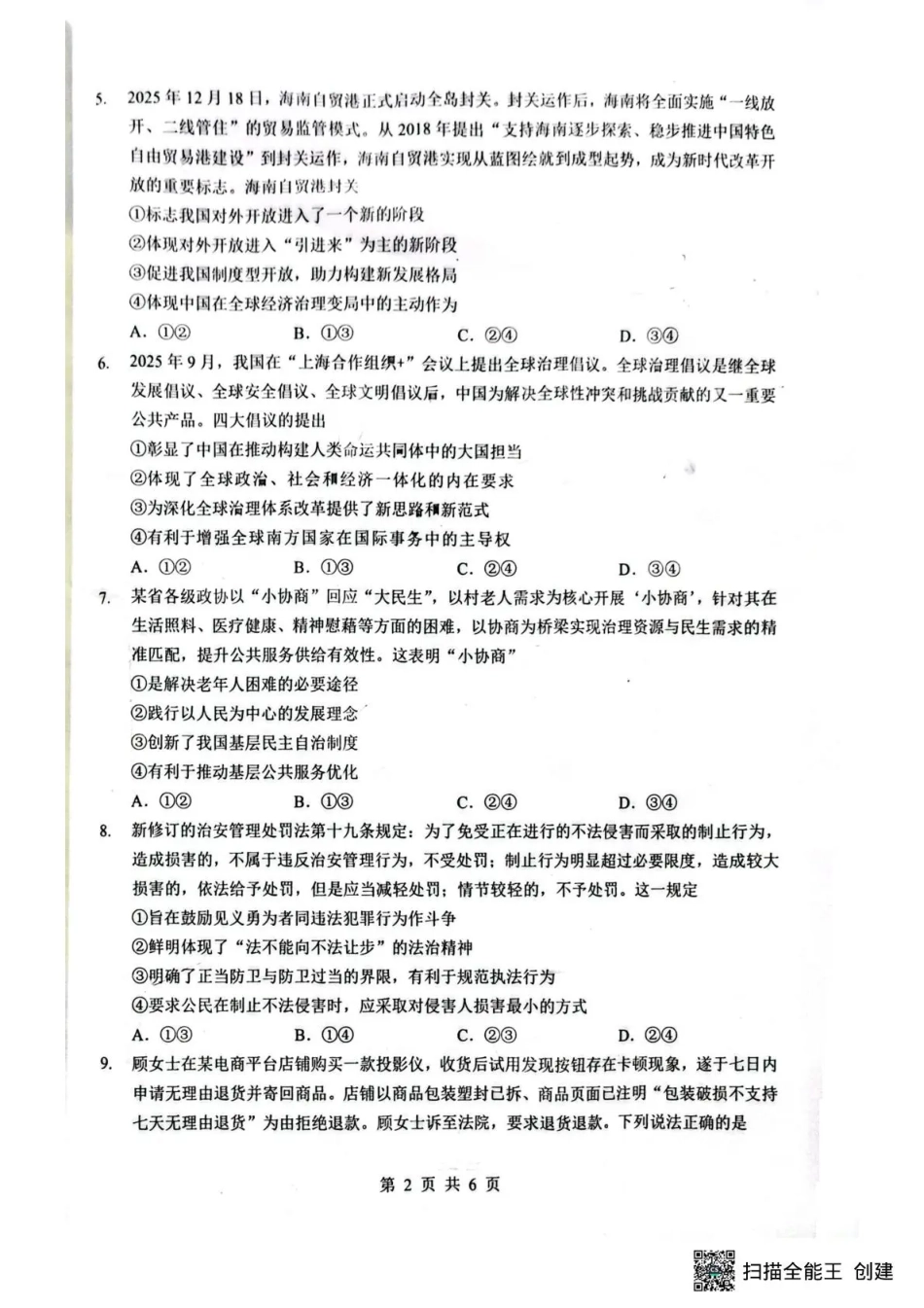 湖北省随州市2026届高三下学期二模考试 政治试题及解析.pdf_第2页