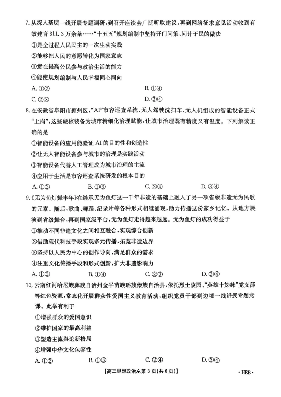 金太阳2026届高三联考313C政治试题（含答案）.pdf_第3页