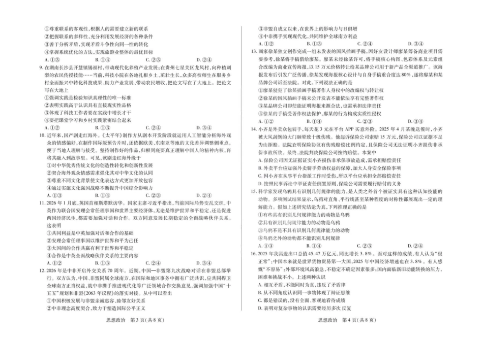 安徽合肥市第八中学2025-2026学年高三下学期3月模拟预测（二）政治试题（含答案）.pdf_第2页