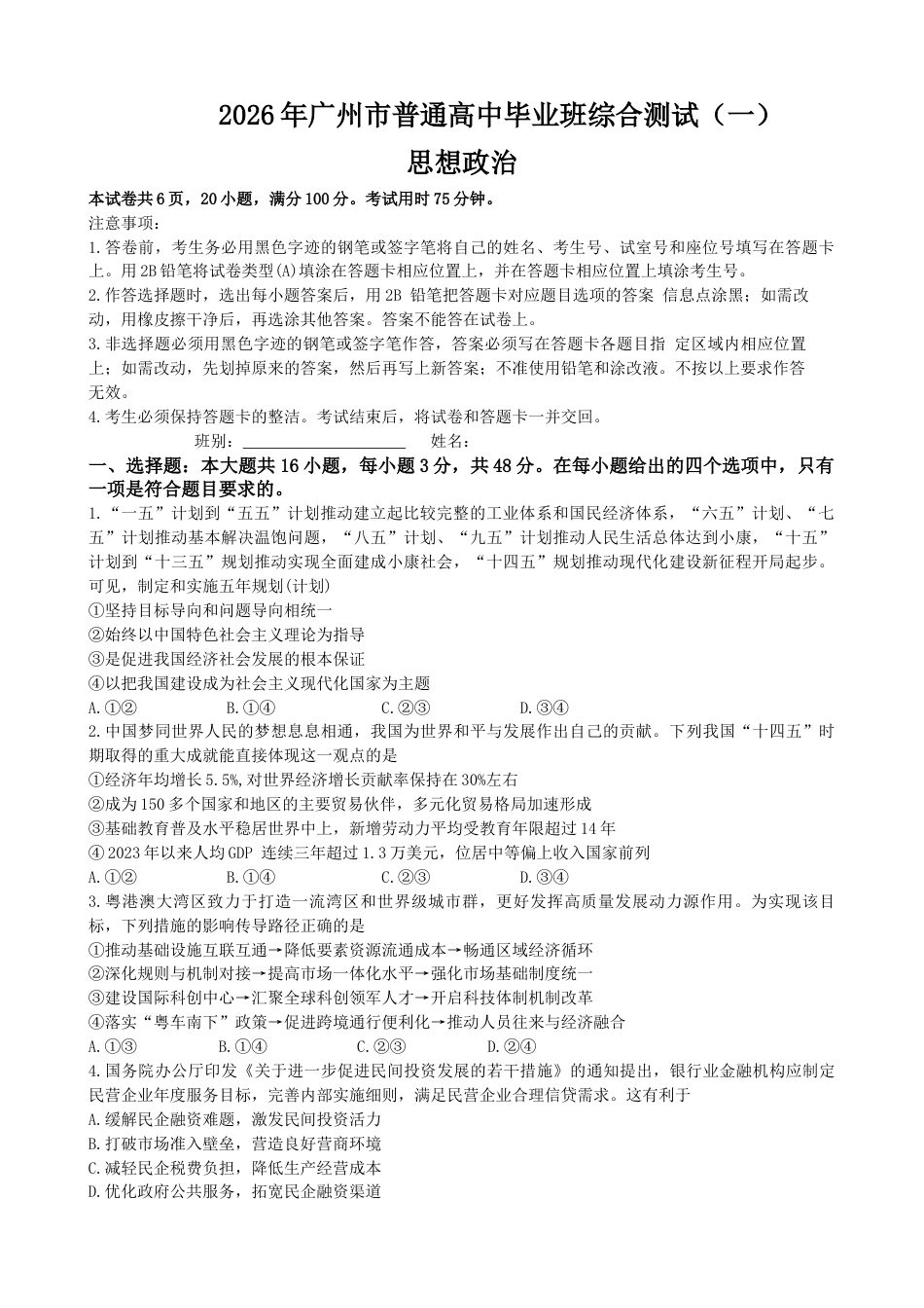 2026 年广州市普通高中毕业班综合测试（一）政治试题.docx_第1页