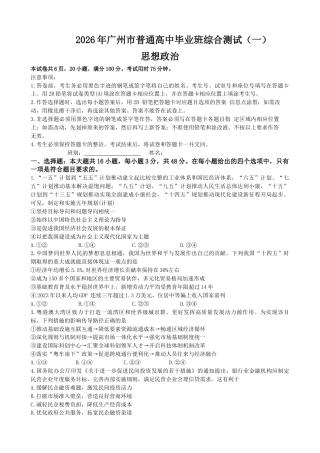 2026 年广州市普通高中毕业班综合测试（一）政治试题.docx