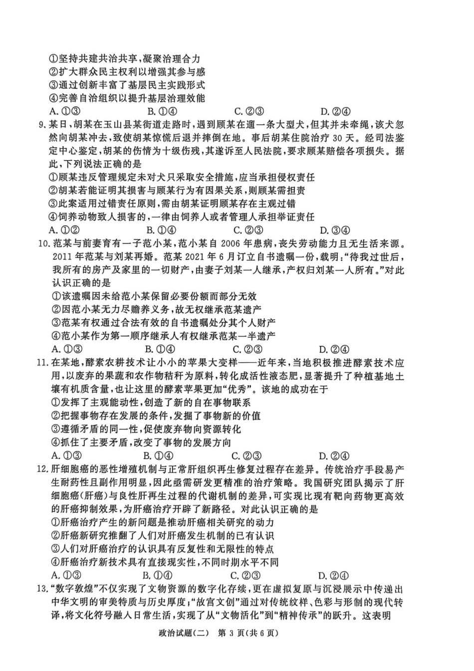 河南青桐鸣2026届高三下学期学情调研（二）政治试题.pdf_第3页