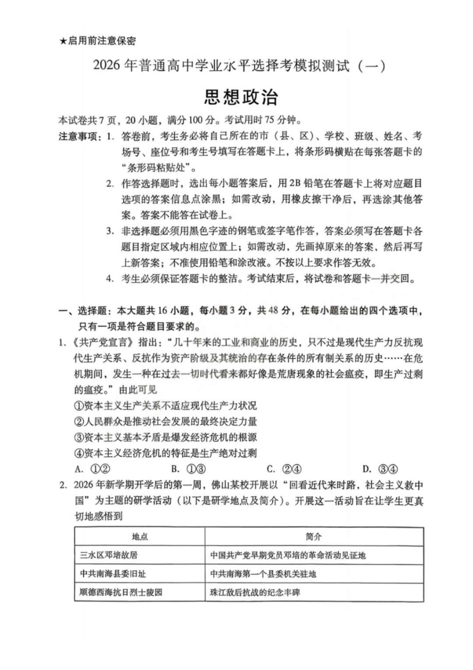 2026届广东省高三一模普通高中学业水平选择考模拟测试（一）政治试题（含答案）.pdf_第1页