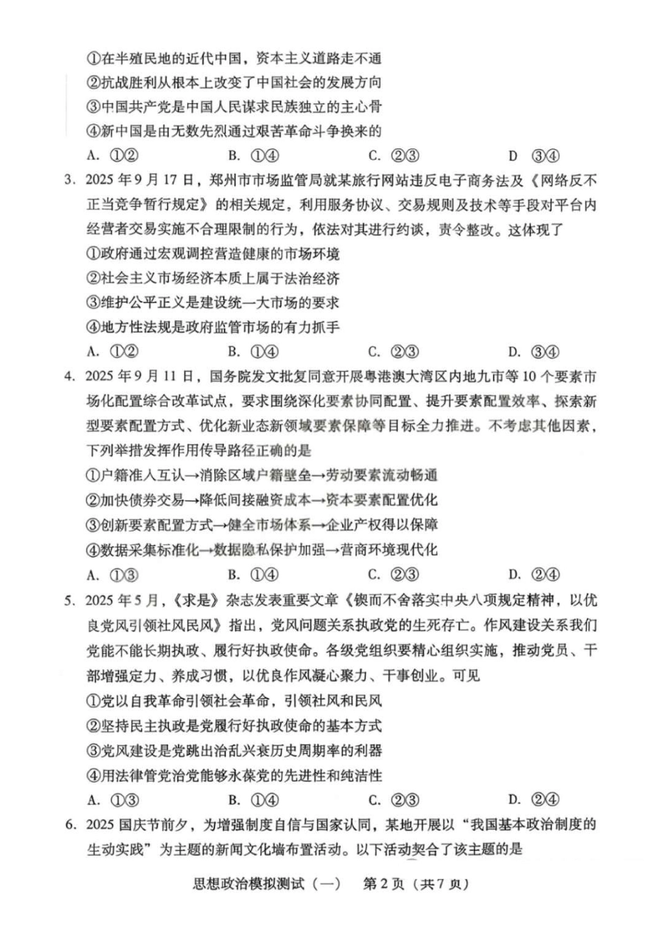 2026届广东省高三一模普通高中学业水平选择考模拟测试（一）政治试题（含答案）.pdf_第2页