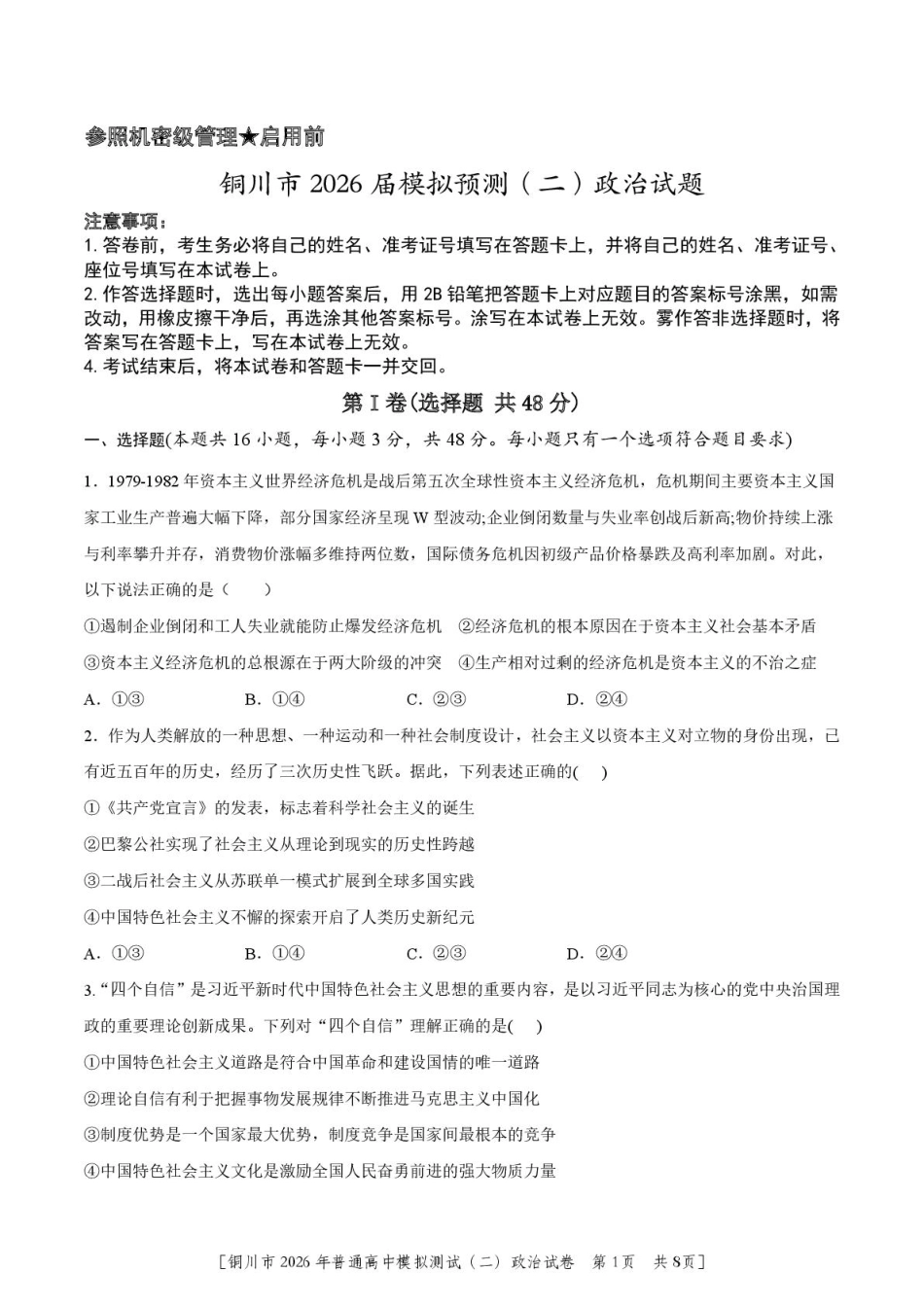 2026届陕西省铜川市高三第二次模拟考试政治试题（含答案）.pdf_第1页