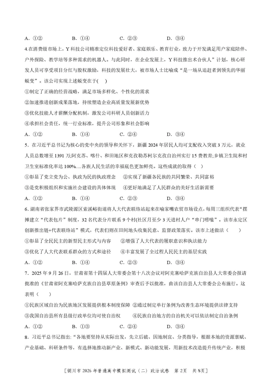 2026届陕西省铜川市高三第二次模拟考试政治试题（含答案）.pdf_第2页