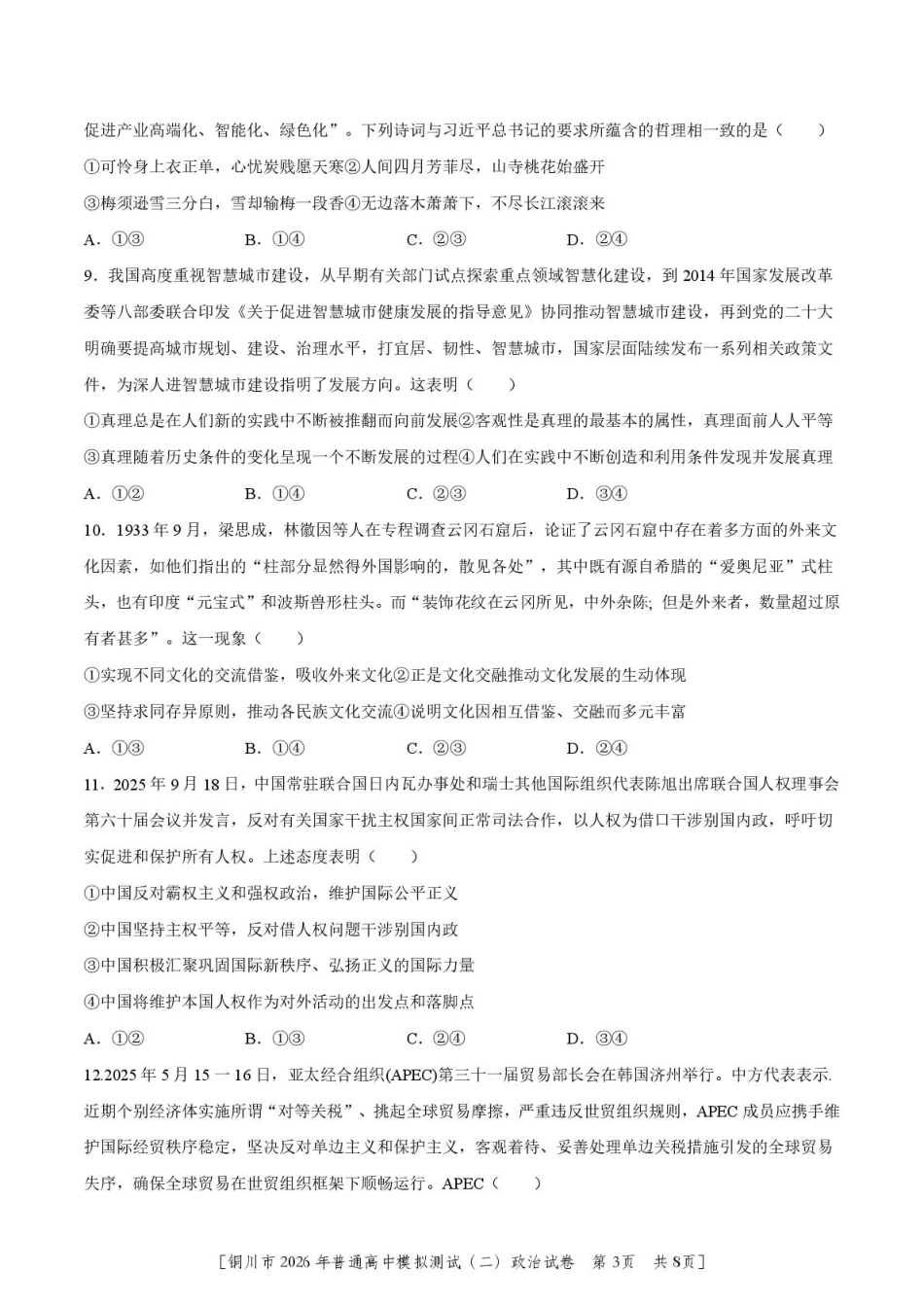 2026届陕西省铜川市高三第二次模拟考试政治试题（含答案）.pdf_第3页