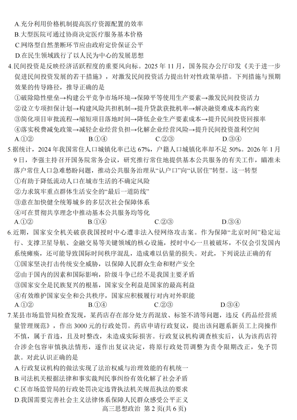 江苏省九校2026届高三下学期3月联考 政治+答案.pdf_第2页