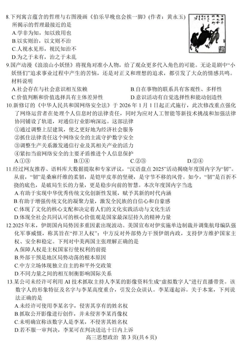 江苏省九校2026届高三下学期3月联考 政治+答案.pdf_第3页