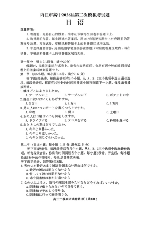 内江市高中2026届第二次模拟考试题 日语试题及解析.pdf