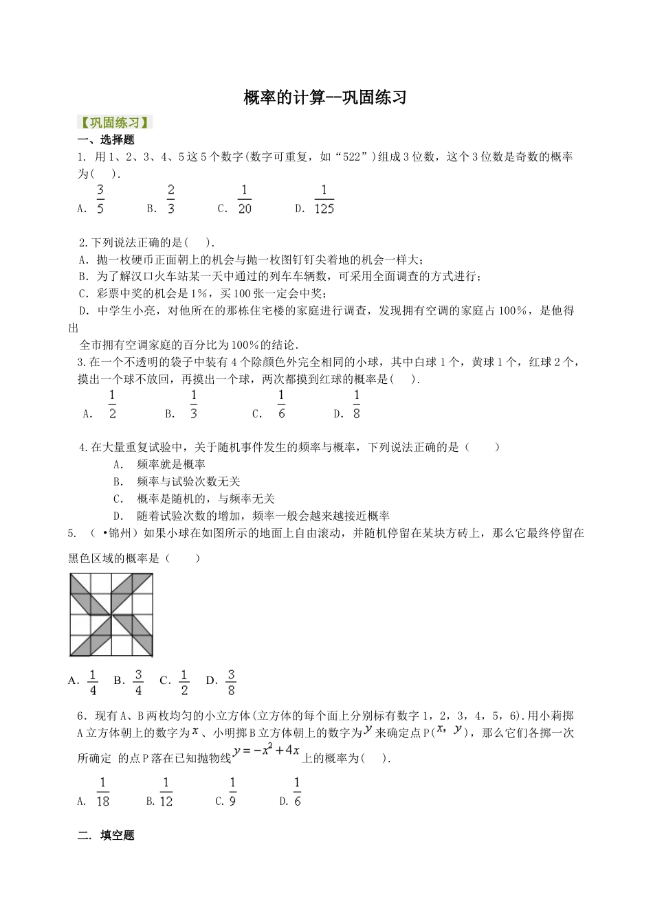 概率的计算--巩固练习-初中数学九年级上册（华东师大版）.doc_第1页