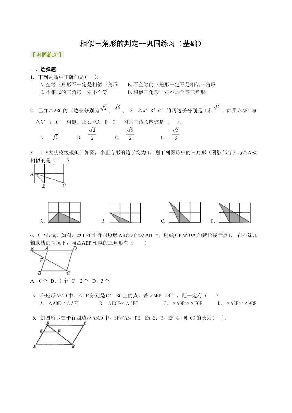 相似三角形的判定--巩固练习（基础）-初中数学九年级上册（华东师大版）.doc_第1页