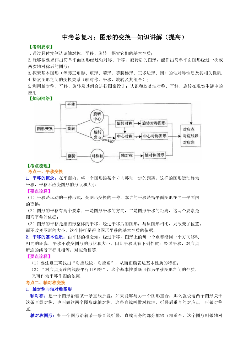 中考总复习：图形的变换--知识讲解（提高）（华东师大版）.doc_第1页