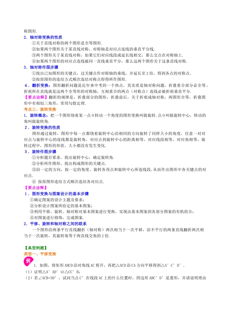 中考总复习：图形的变换--知识讲解（提高）（华东师大版）.doc_第2页