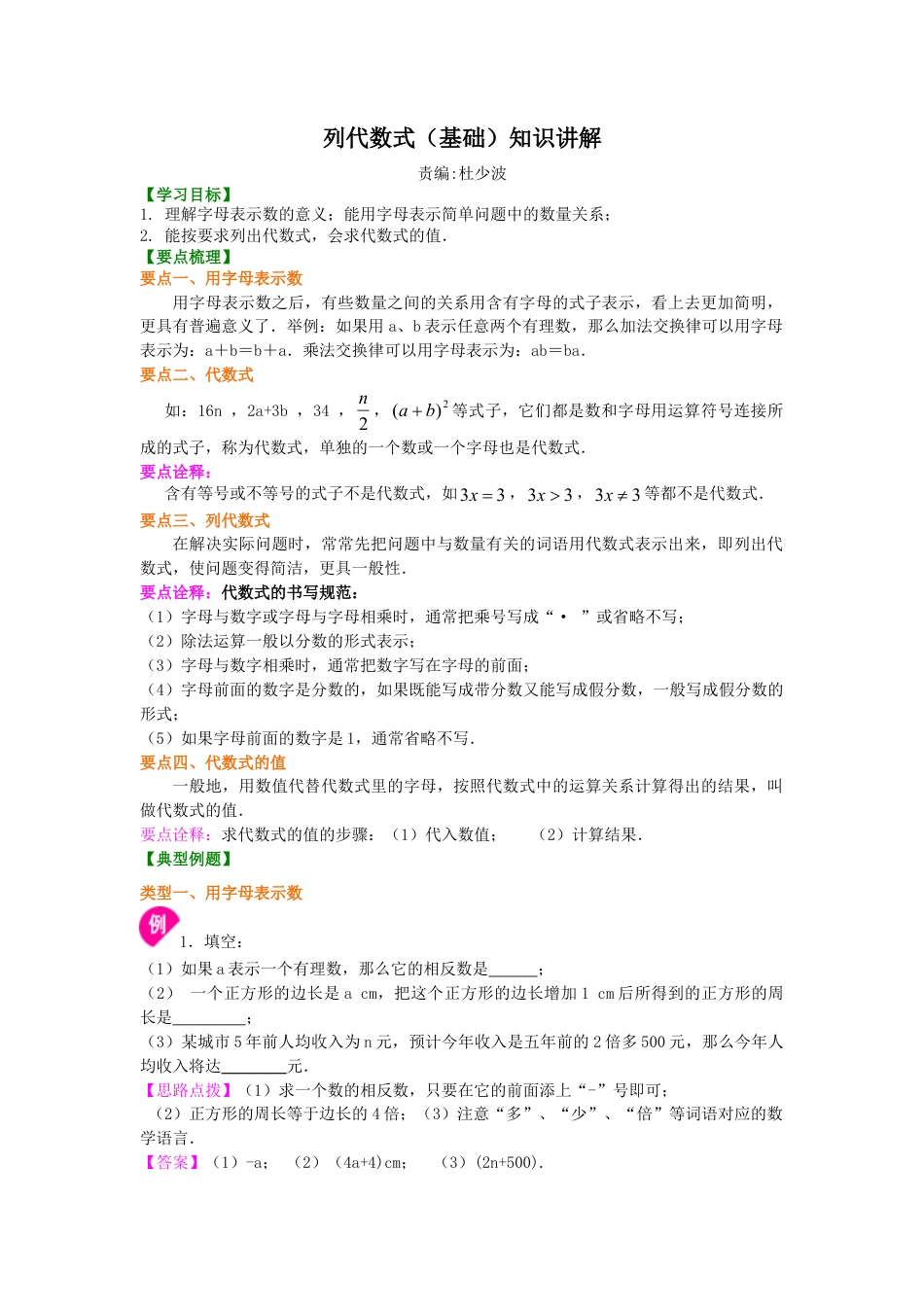 列代数式（基础）知识讲解(1)-初中数学七年级上册（华东师大版）.doc_第1页