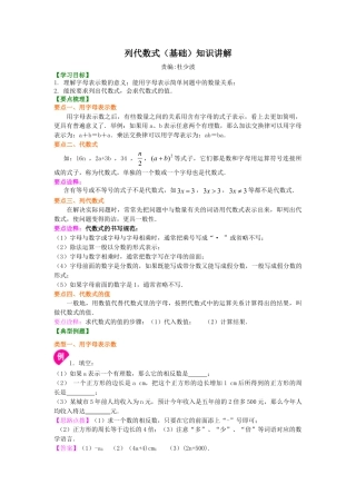 列代数式（基础）知识讲解(1)-初中数学七年级上册（华东师大版）.doc