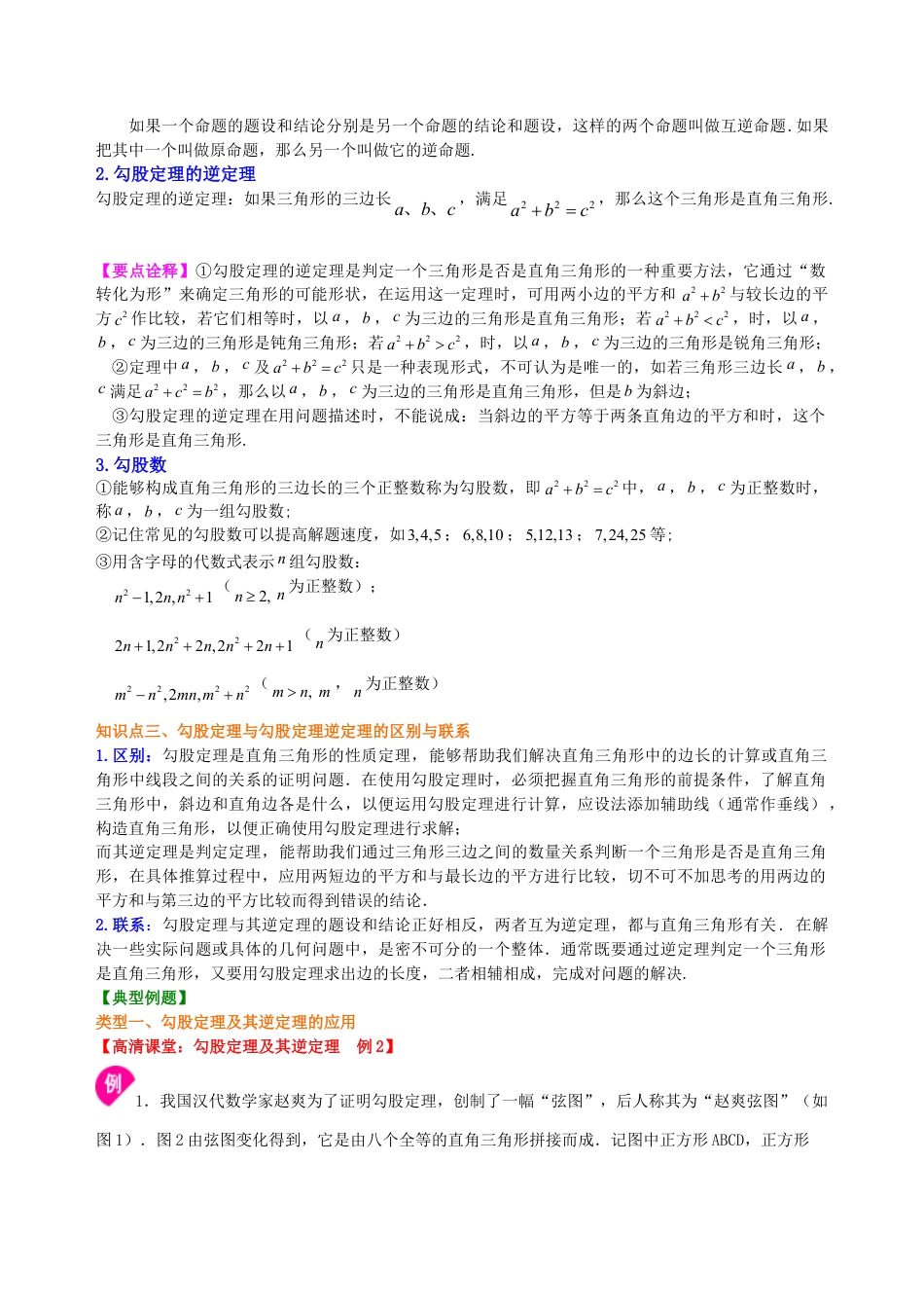 中考总复习：勾股定理及其逆定理--知识讲解（提高）（华东师大版）.doc_第2页