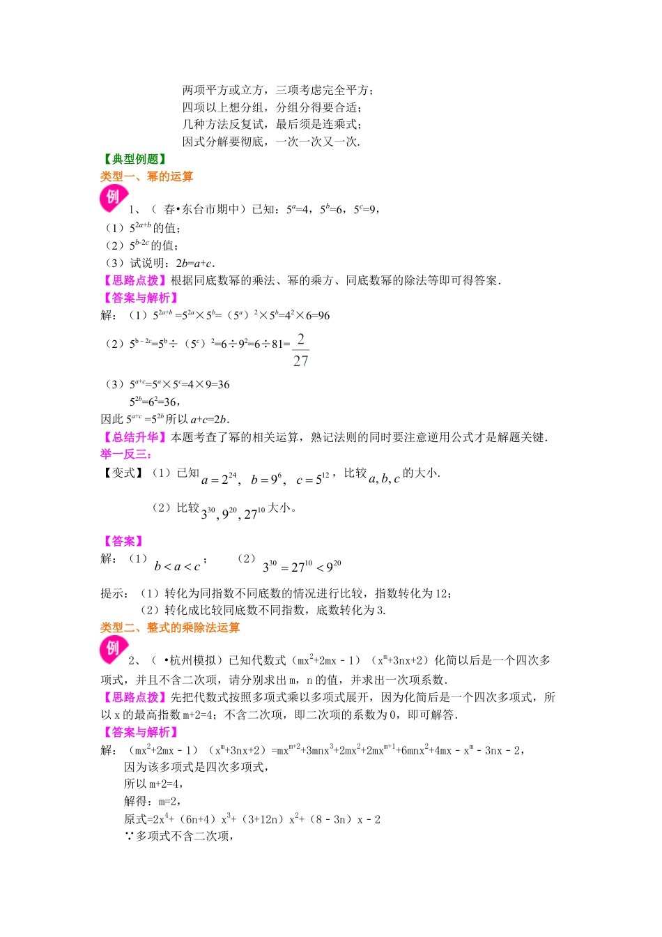 《整式的乘除》全章复习与巩固--知识讲解（提高）-初中数学八年级上册（华东师大版）.doc_第3页