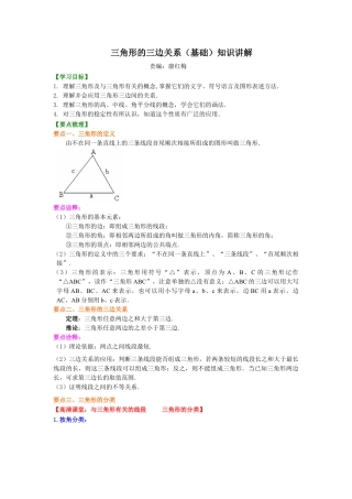 三角形的三边关系(基础)知识讲解-初中数学七年级下册（华东师大版）.doc