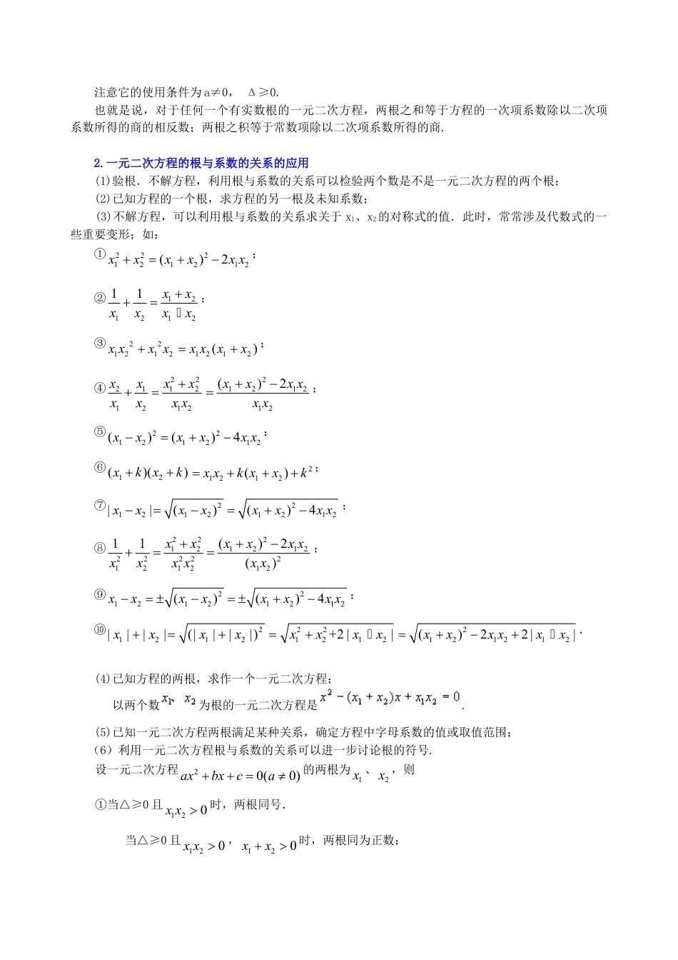 一元二次方程根的判别式及根与系数的关系—知识讲解（提高）-初中数学九年级上册（华东师大版）.doc_第2页