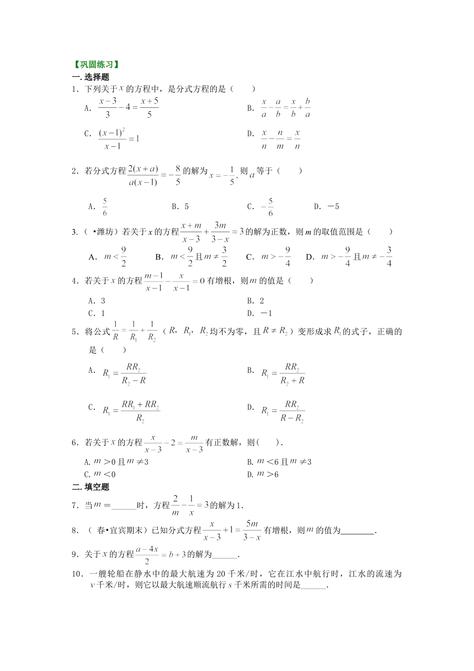 分式方程的解法及应用（提高）巩固练习-初中数学八年级下册（华东师大版）.doc_第1页
