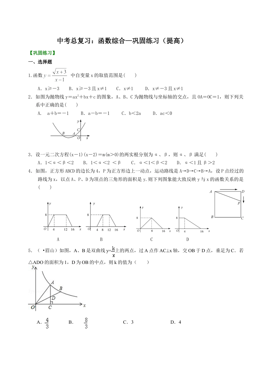 中考总复习：函数综合--巩固练习（提高） (1)（华东师大版）.doc_第1页