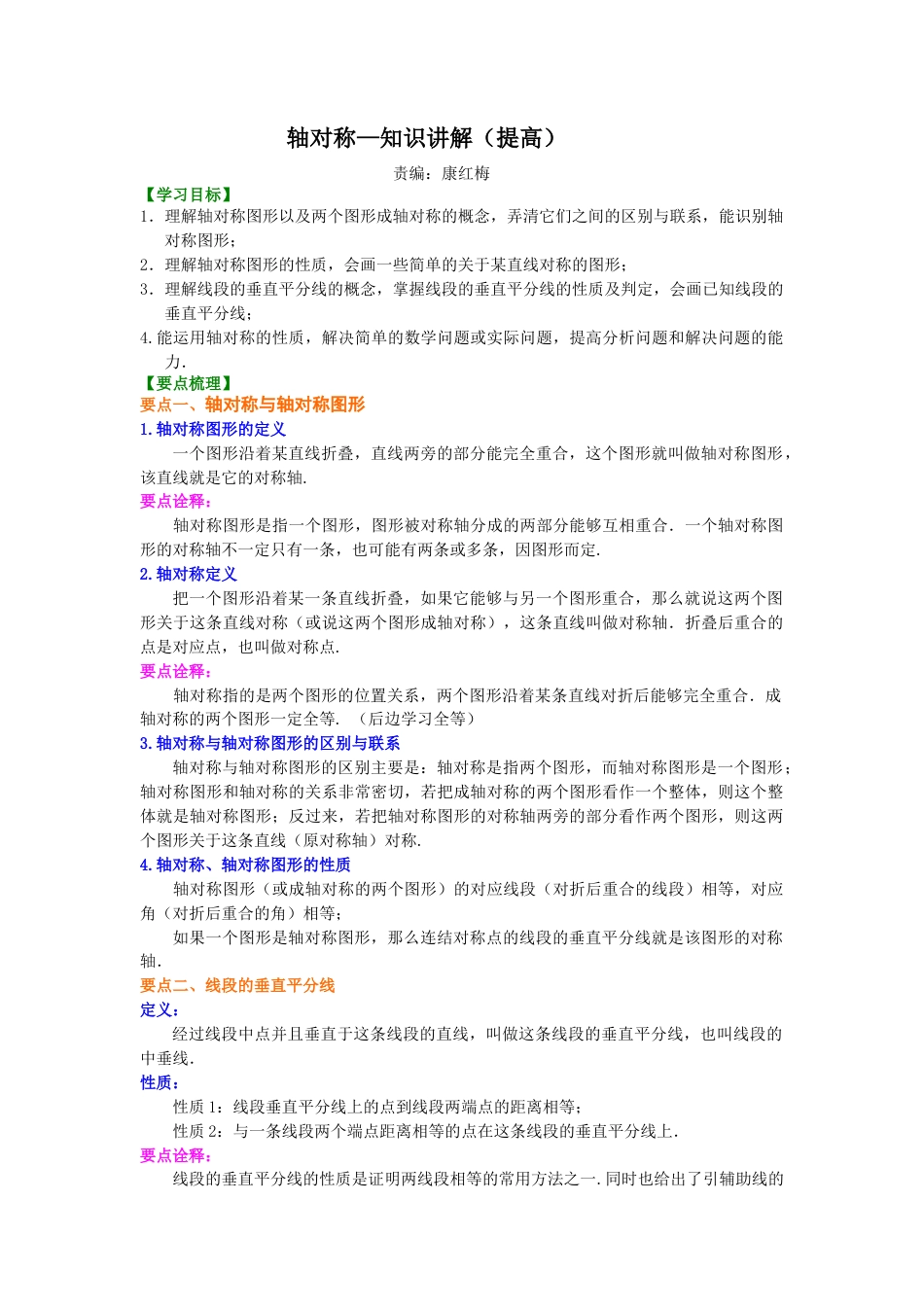 轴对称--知识讲解（提高）-初中数学七年级下册（华东师大版）.doc_第1页