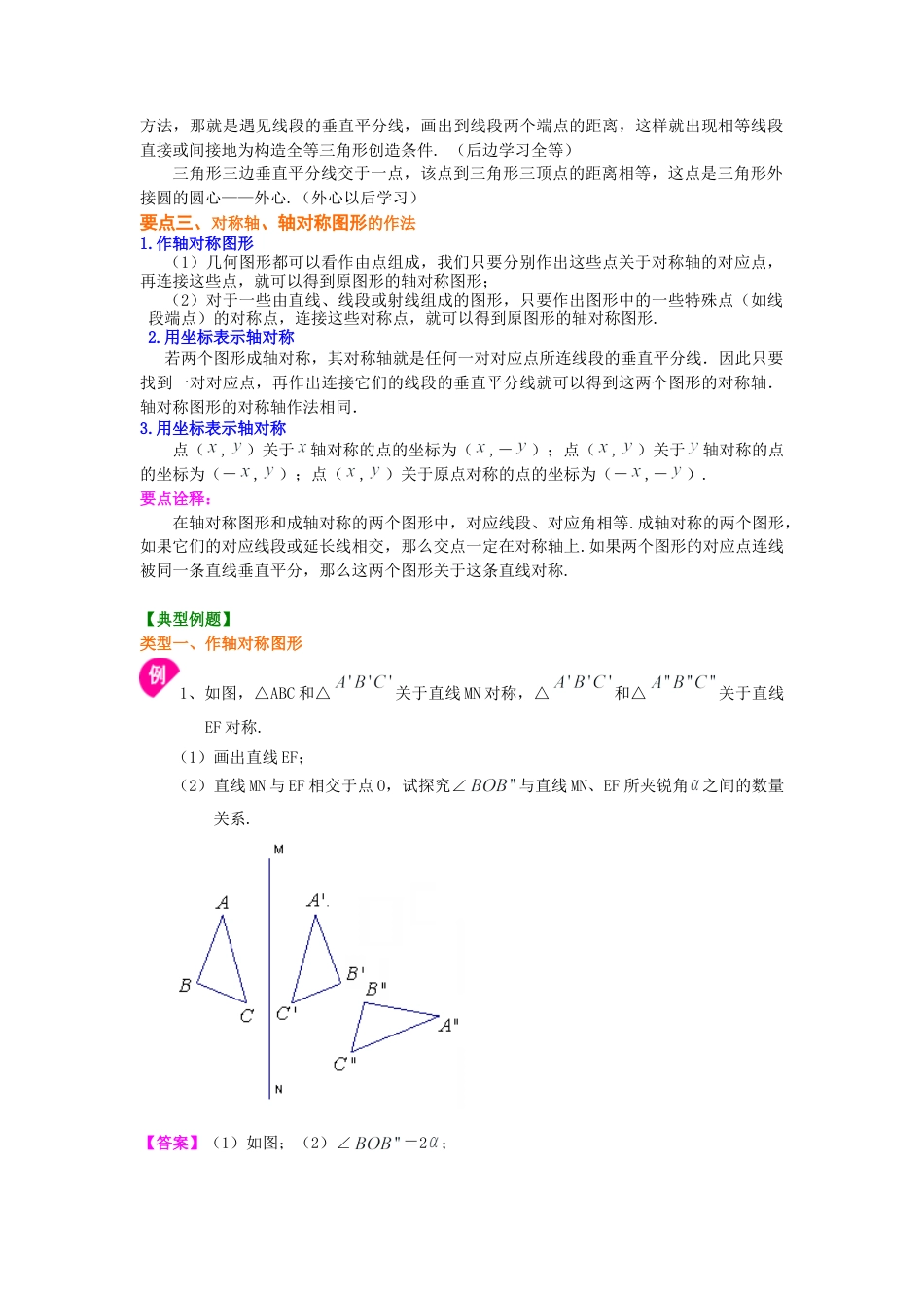 轴对称--知识讲解（提高）-初中数学七年级下册（华东师大版）.doc_第2页