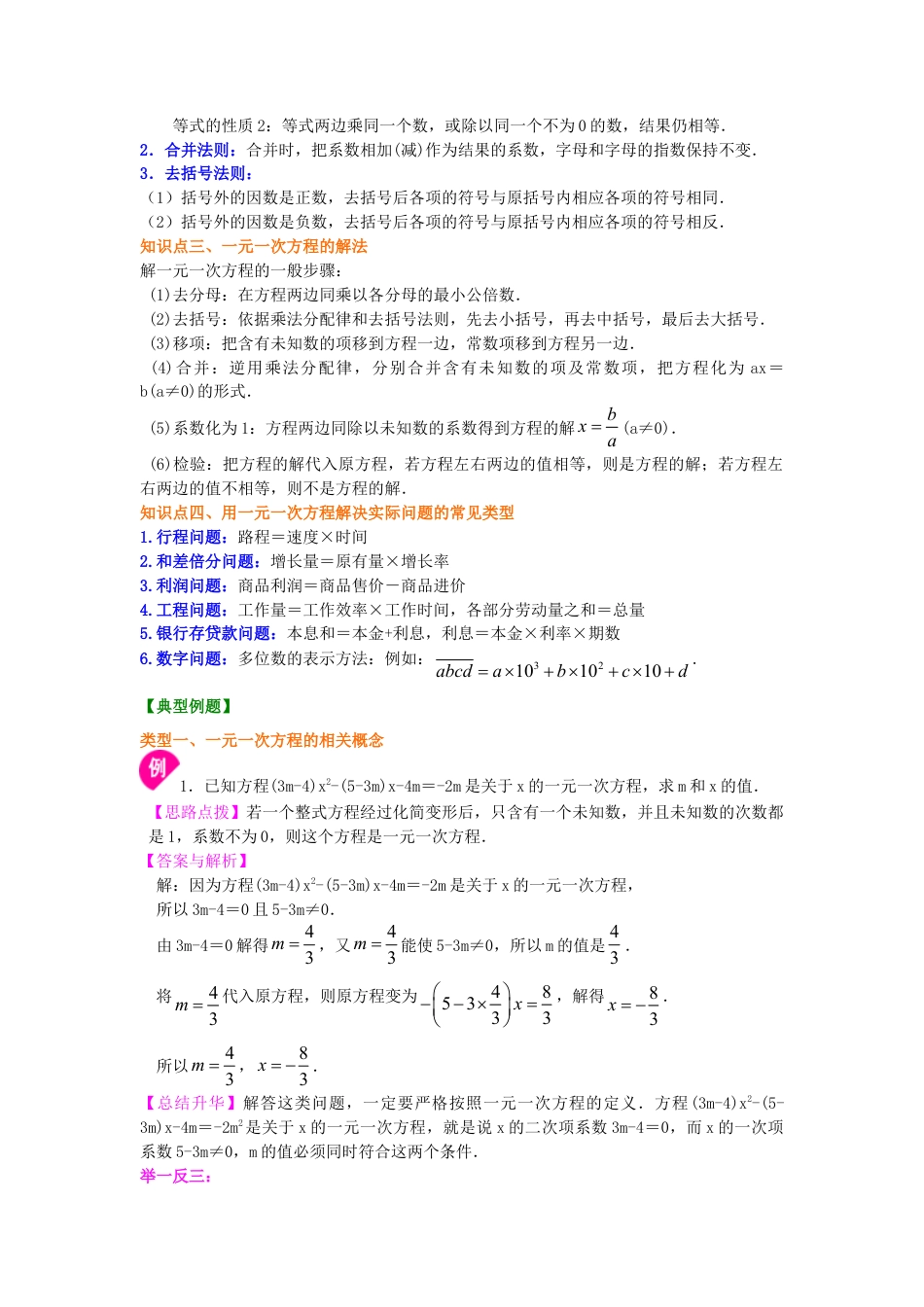 《一元一次方程》全章复习与巩固（提高）知识讲解-初中数学七年级下册（华东师大版）.doc_第2页