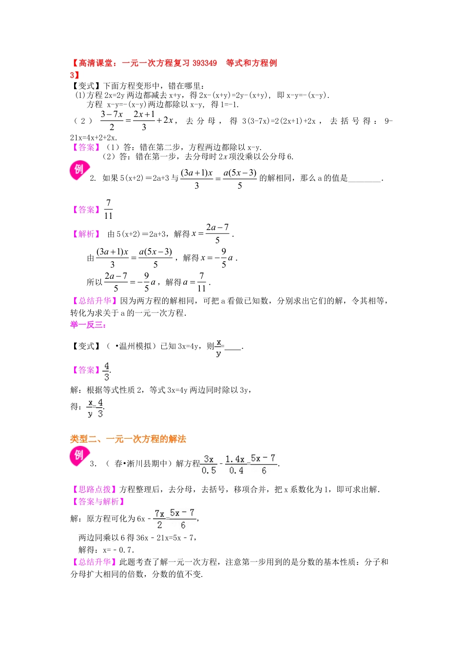 《一元一次方程》全章复习与巩固（提高）知识讲解-初中数学七年级下册（华东师大版）.doc_第3页