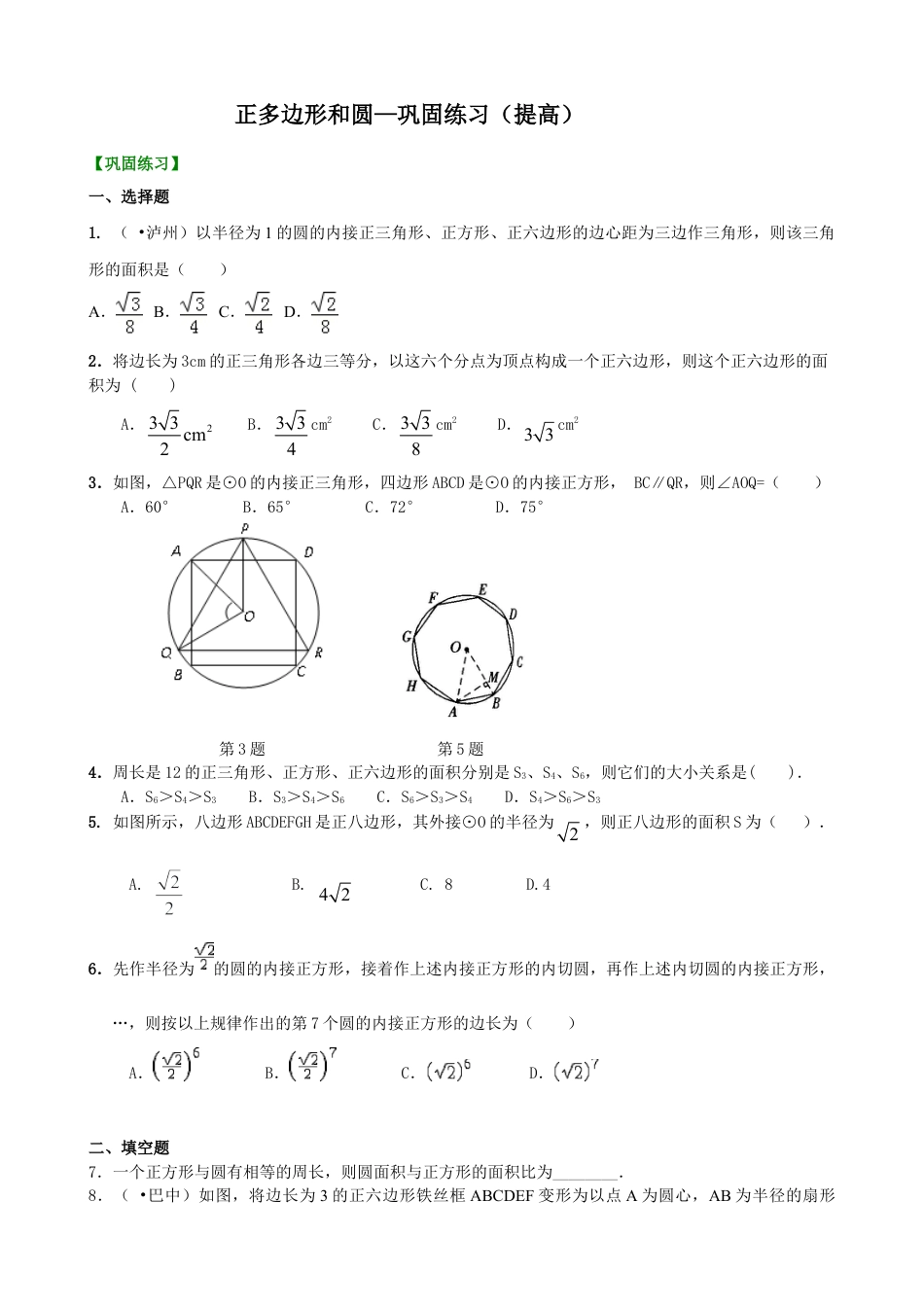 正多边形和圆—巩固练习（提高）-初中数学九年级下册（华东师大版）.doc_第1页