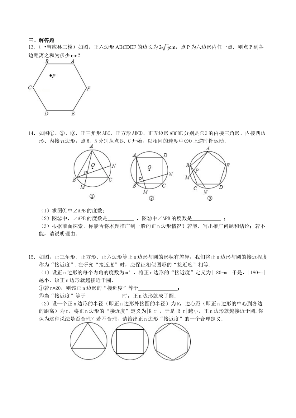 正多边形和圆—巩固练习（提高）-初中数学九年级下册（华东师大版）.doc_第3页