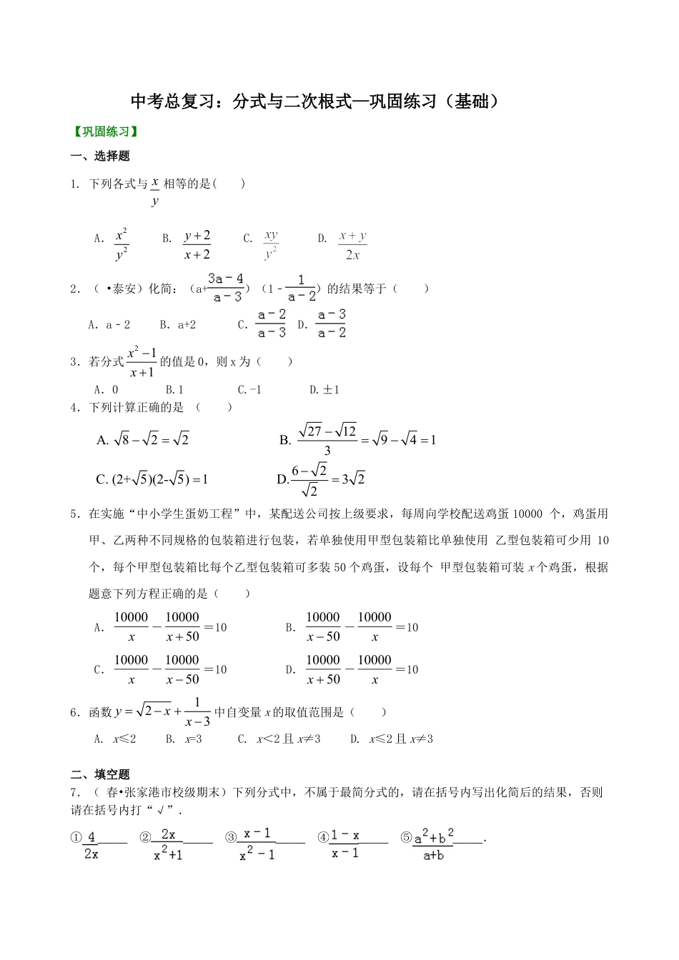中考总复习：分式与二次根式--巩固练习（基础）（华东师大版）.doc_第1页