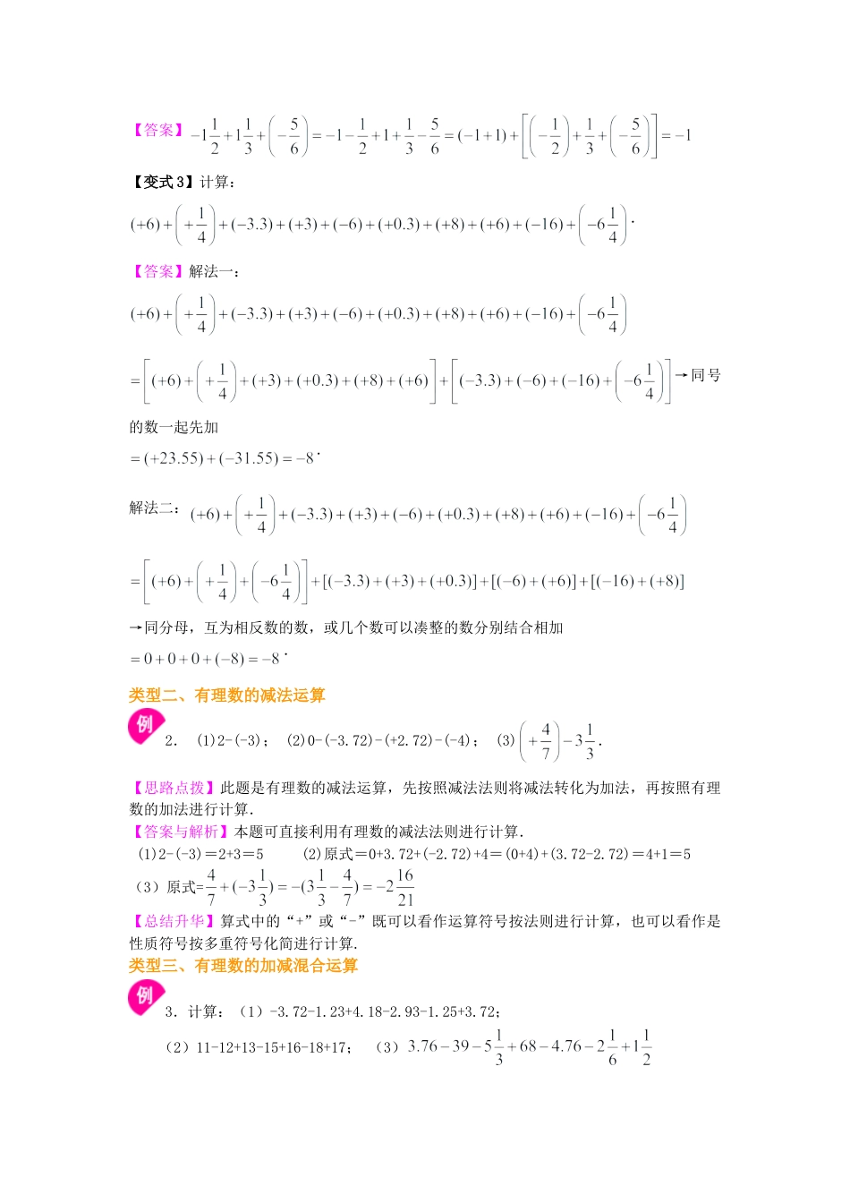 有理数的加减法（提高）知识讲解-初中数学七年级上册（华东师大版）.doc_第3页