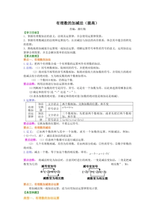 有理数的加减法（提高）知识讲解-初中数学七年级上册（华东师大版）.doc
