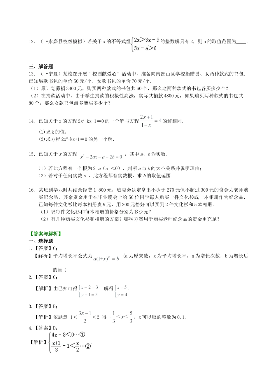 中考总复习：方程与不等式综合复习--巩固练习（基础） （华东师大版）.doc_第2页
