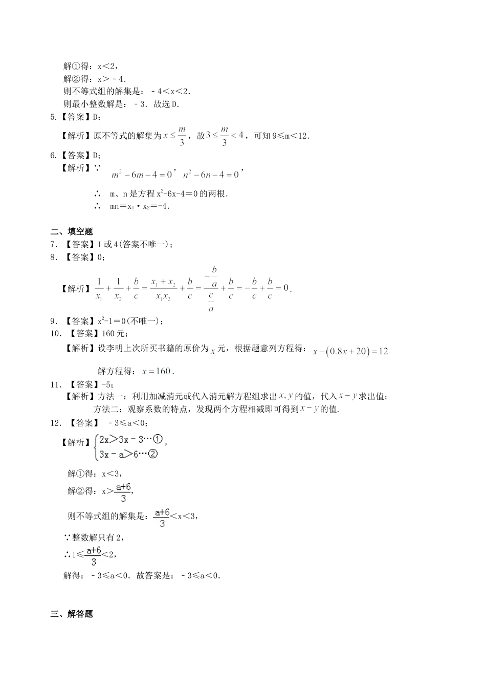 中考总复习：方程与不等式综合复习--巩固练习（基础） （华东师大版）.doc_第3页
