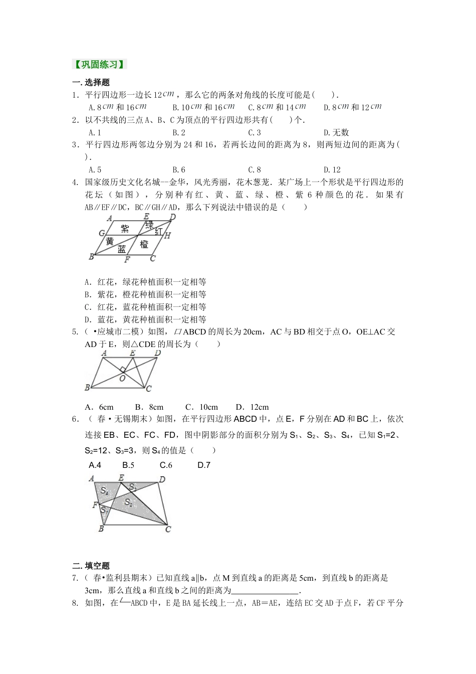 《平行四边形及其性质》巩固练习（提高）-初中数学八年级下册（华东师大版）.doc_第1页