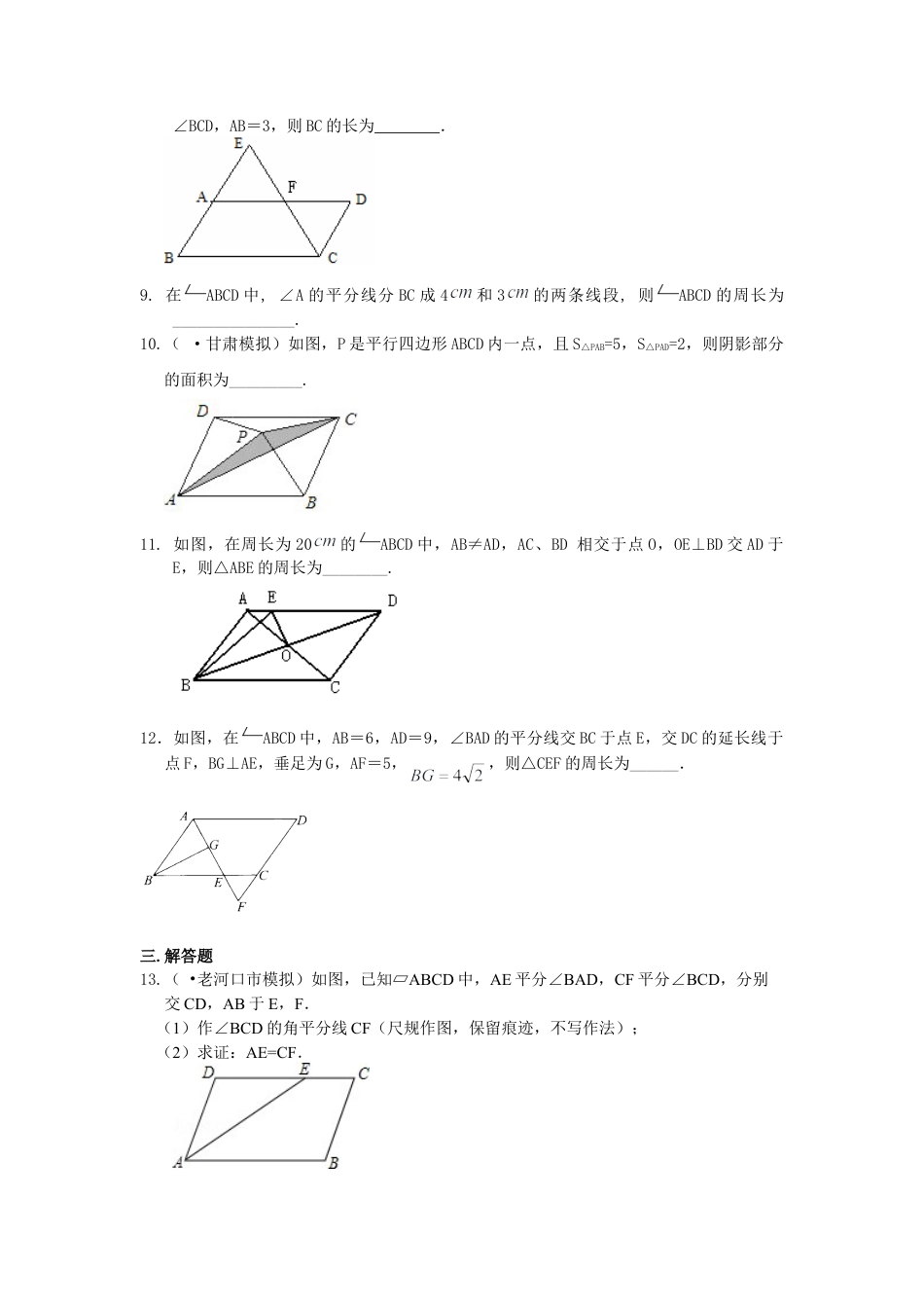 《平行四边形及其性质》巩固练习（提高）-初中数学八年级下册（华东师大版）.doc_第2页