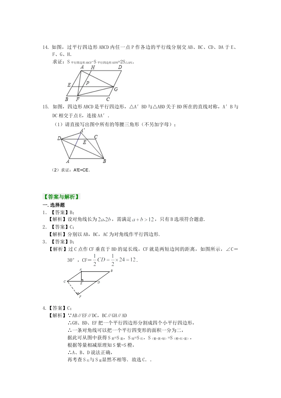 《平行四边形及其性质》巩固练习（提高）-初中数学八年级下册（华东师大版）.doc_第3页