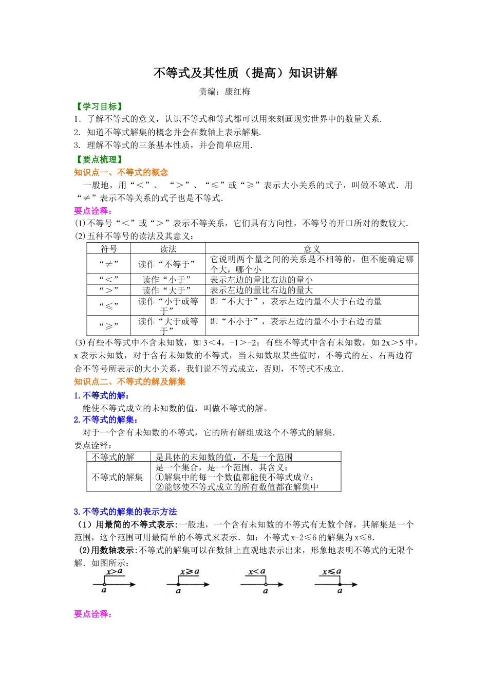 不等式及其性质(提高)知识讲解-初中数学七年级下册（华东师大版）.doc_第1页